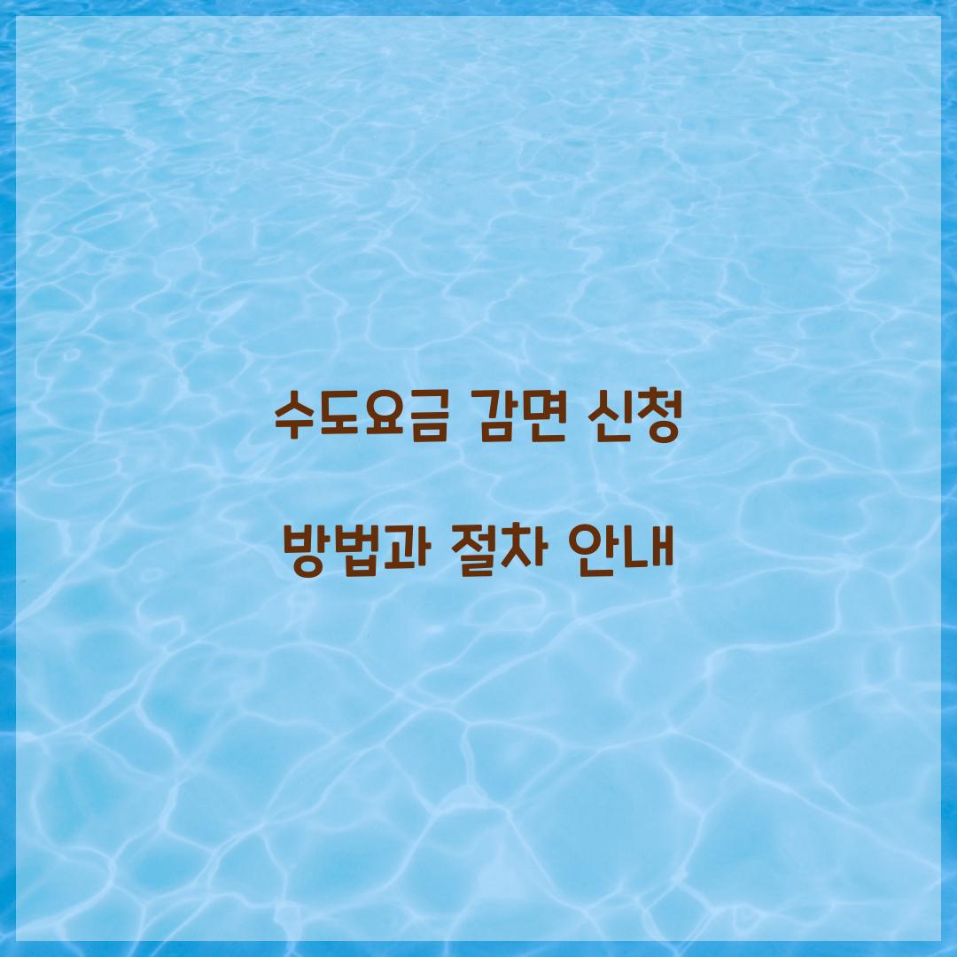 수도요금 감면
