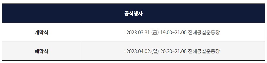 2023군악의장페스티벌 일정표