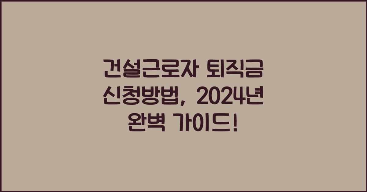 건설근로자 퇴직금 신청방법