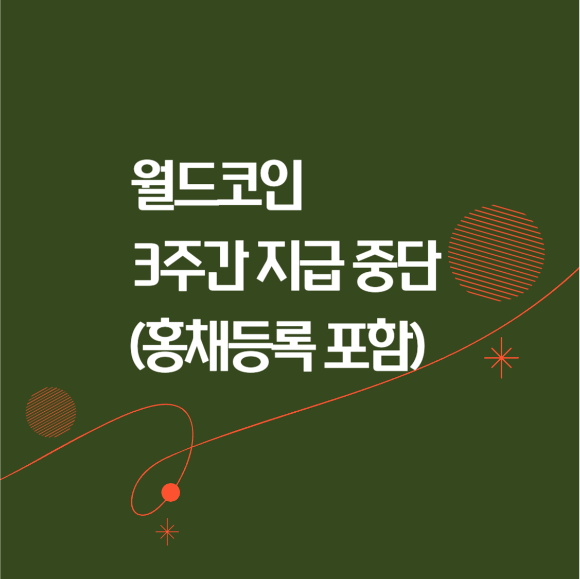 월드코인 지급 중단