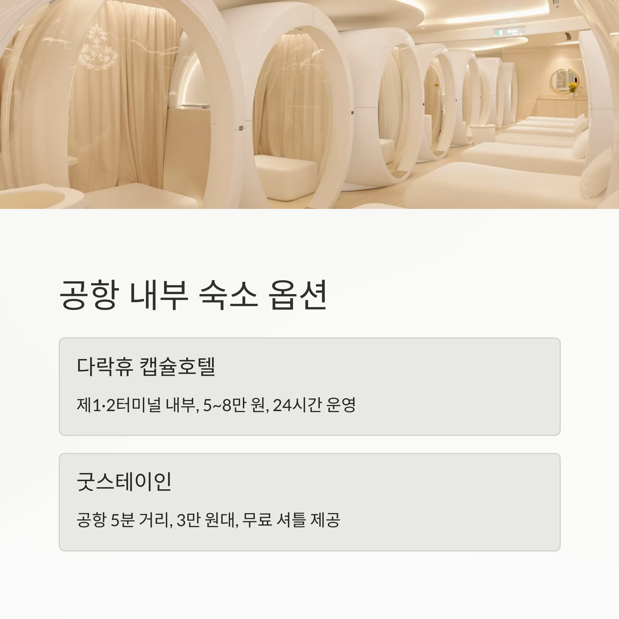 인천공항 새벽 비행기 & 소래포구 숙박