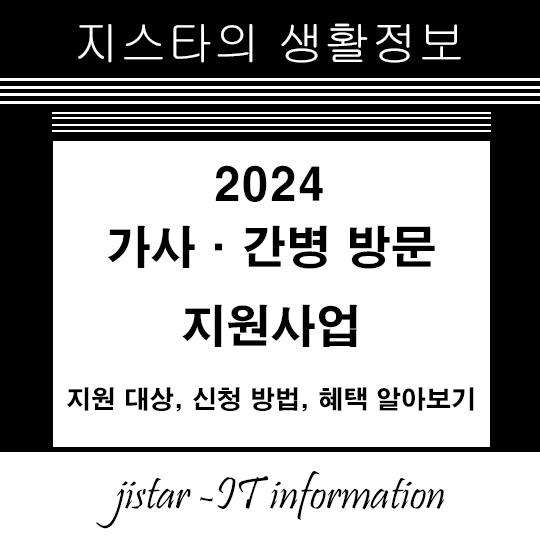 2024 가사·간병 방문 지원사업 - 지원 대상, 신청 방법, 혜택 알아보기