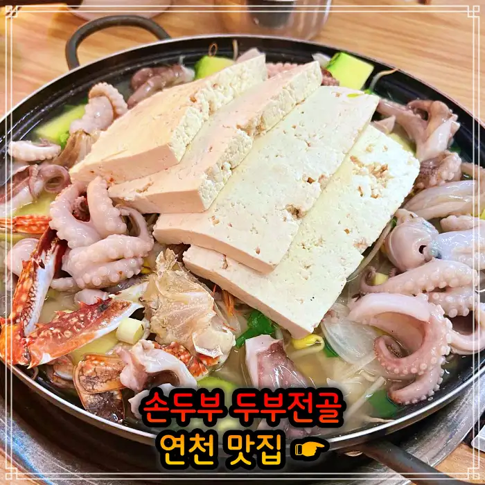 생방송투데이 경기 연천 손두부, 두부구이 맛집