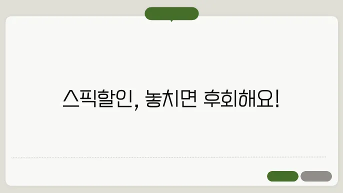 스픽할인 정보 총정리
