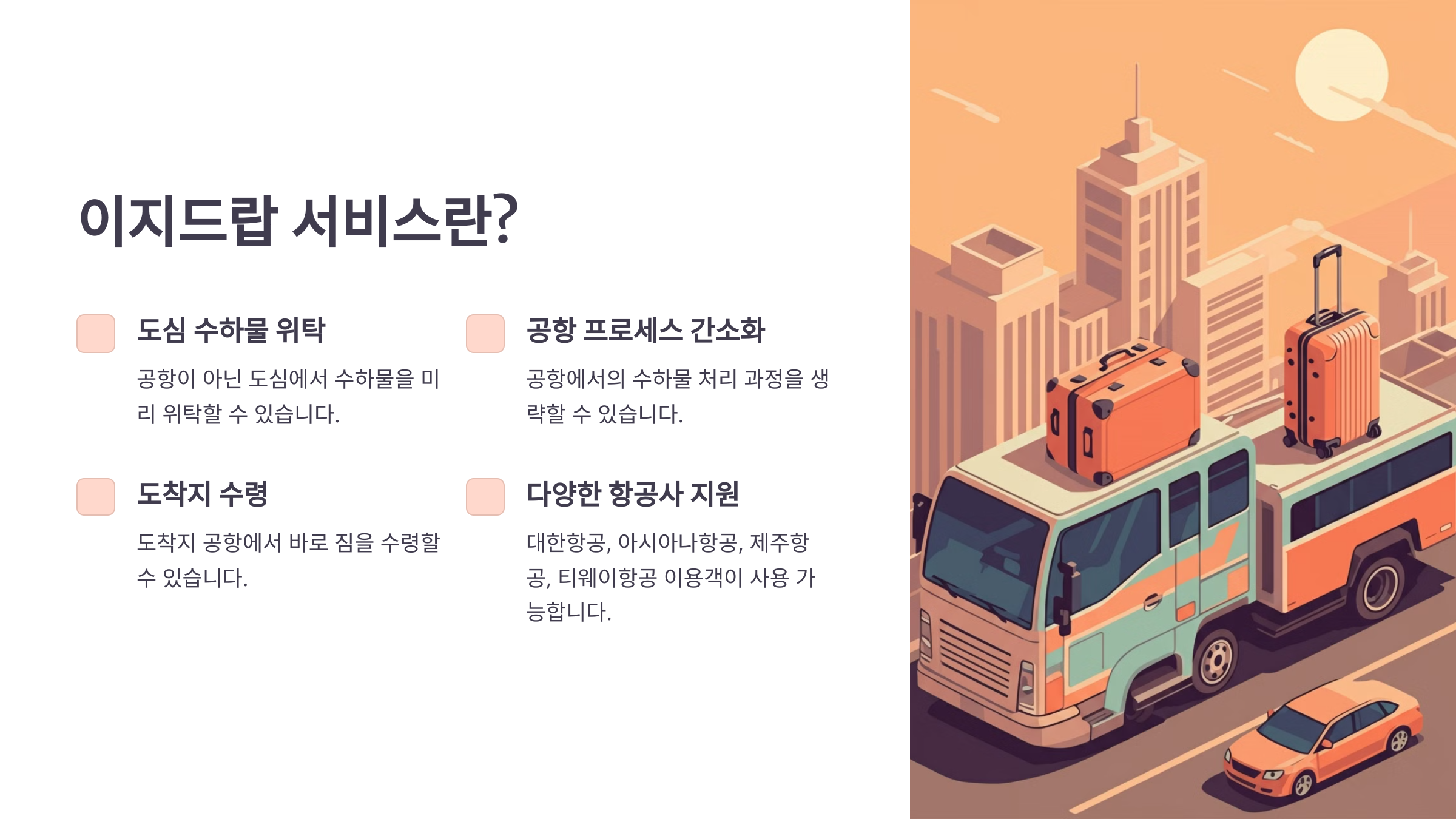 이지드랍 강남&middot;명동 위치: 해외여행 수하물 도심에서 맡기고 공항에서 찾는 방법