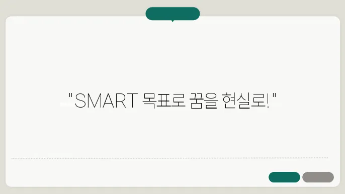 효과적인 목표 설정법: SMART 목표란 무엇인가?