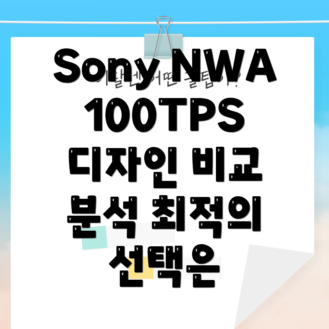 SonyNWA100TPS디자인비교분석당신에게맞는최적의선택은