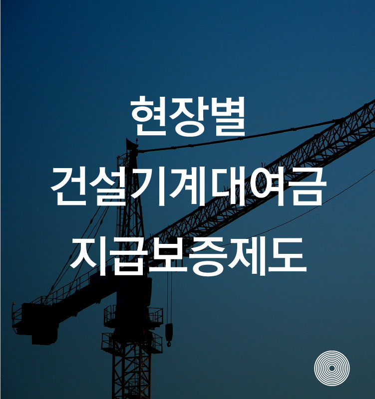 현장별 건설기계대여금 지급보증제도 의무화