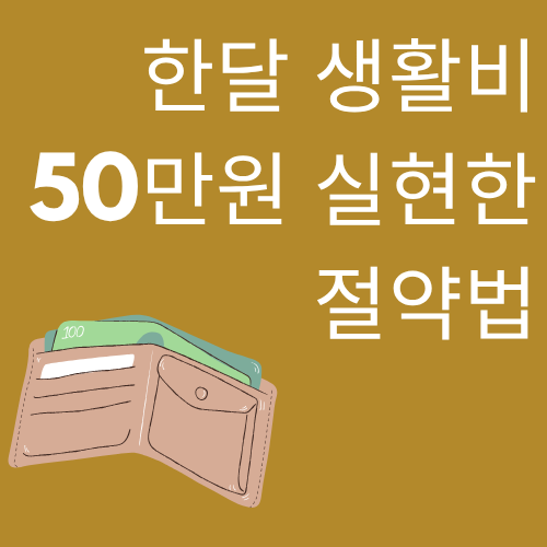 한달 생활비 50만원 실현한 절약법