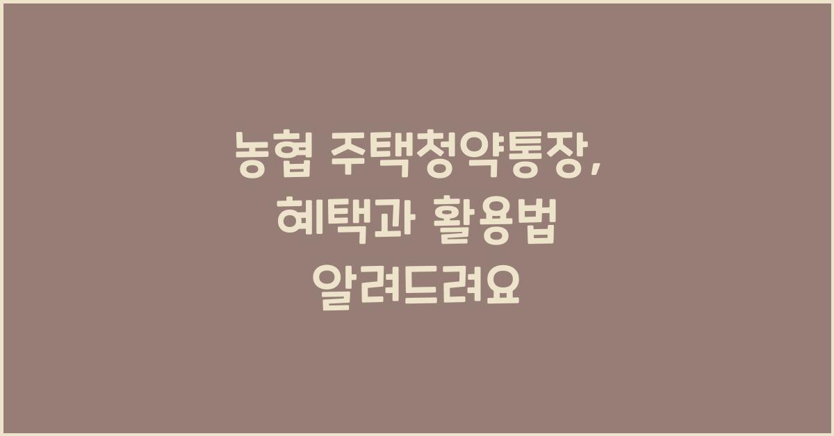 농협 주택청약통장