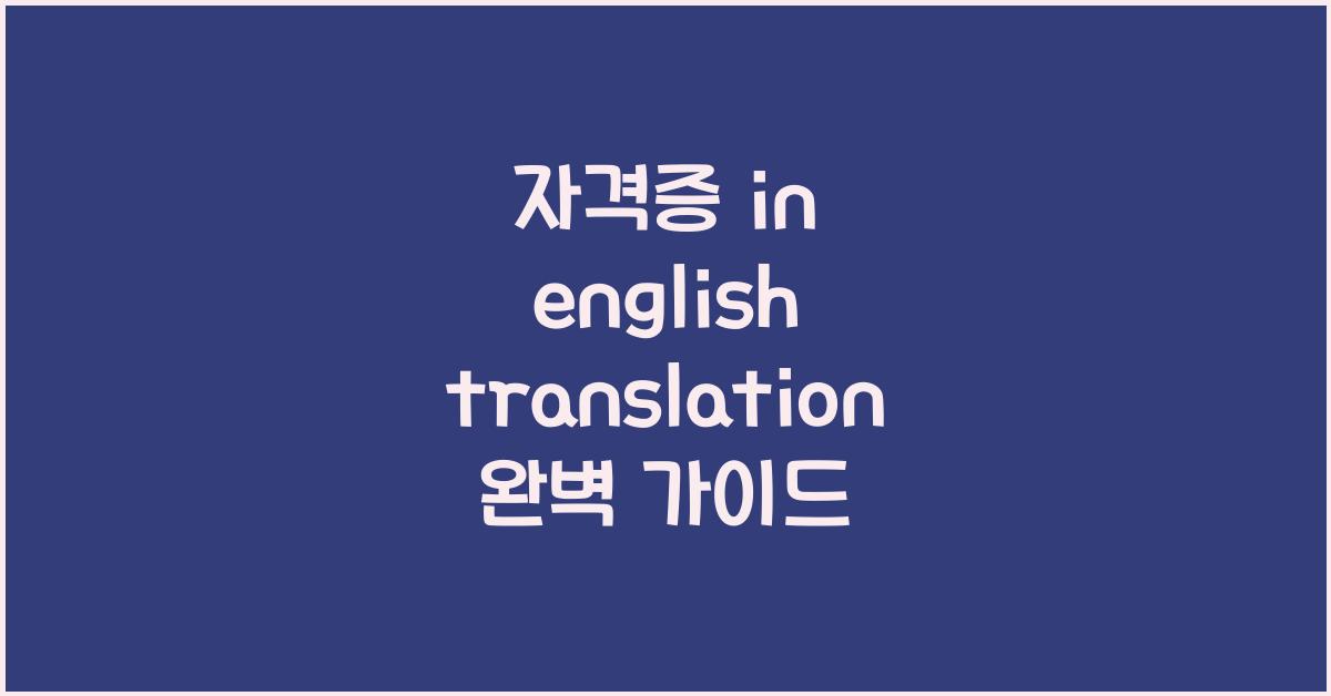 자격증 in english translation