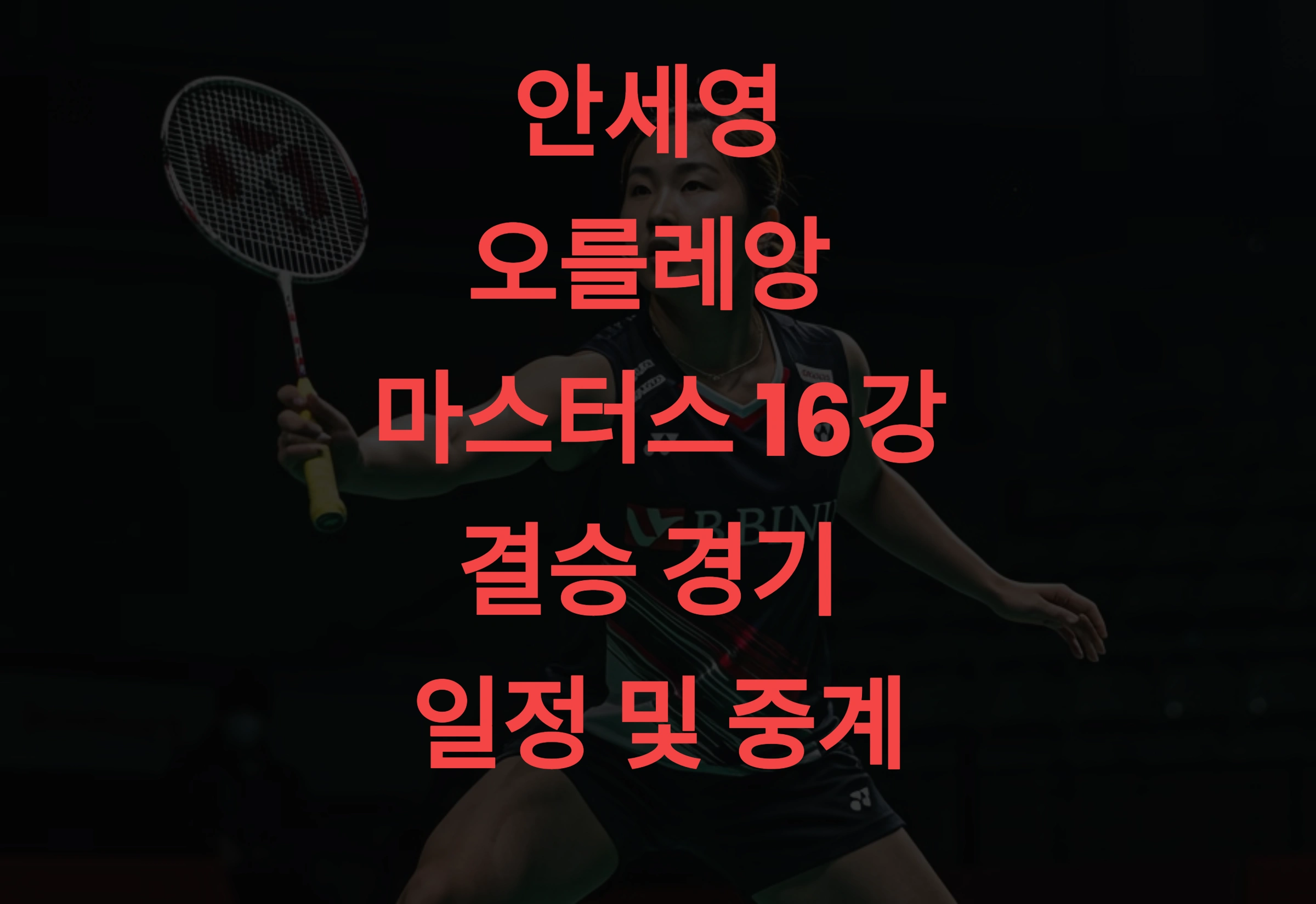 안세영 오를레앙 마스터스 16강~결승 경기 일정 및 중계