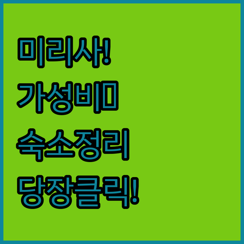 미리사 해변 근처 가성비 숙소 추천 ..