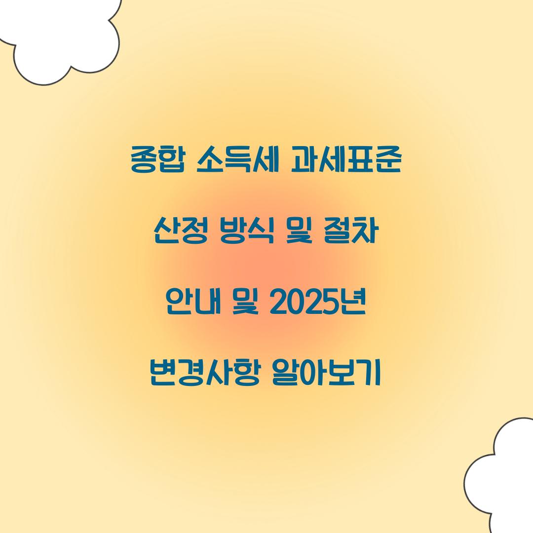 종합 소득세 과세표준 산정 방식 및 절차 안내