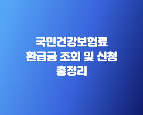 국민건강보험료 환급금