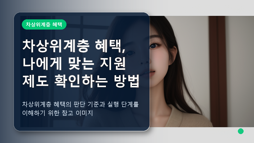 차상위계층 혜택 관련 핵심 내용을 설명하는 이미지 1