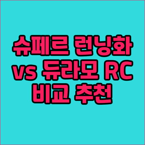 슈페르 런닝화 vs 아디다스 듀라모 ..