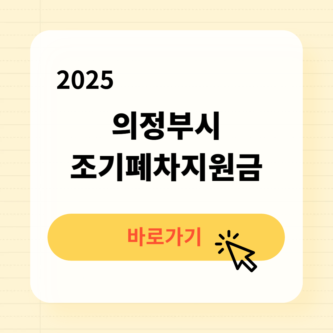 의정부시 조기폐차지원금 신청방법