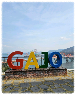 가조도