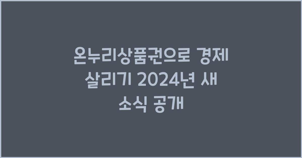 온누리상품권