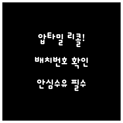 뉴트리시아 압타밀 리콜 배치 번호 확..