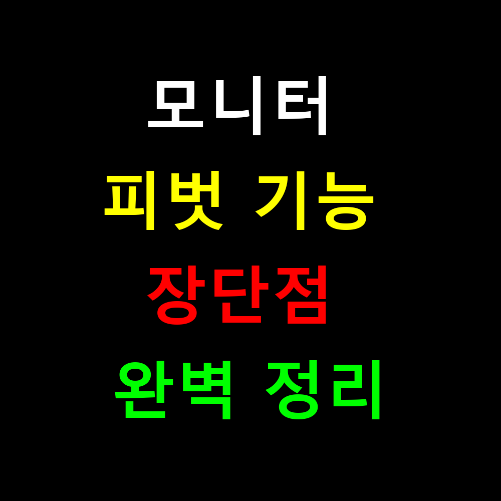 모니터 피벗 기능 정말 써요? 실사용자가 말하는 장단점 완벽 정리