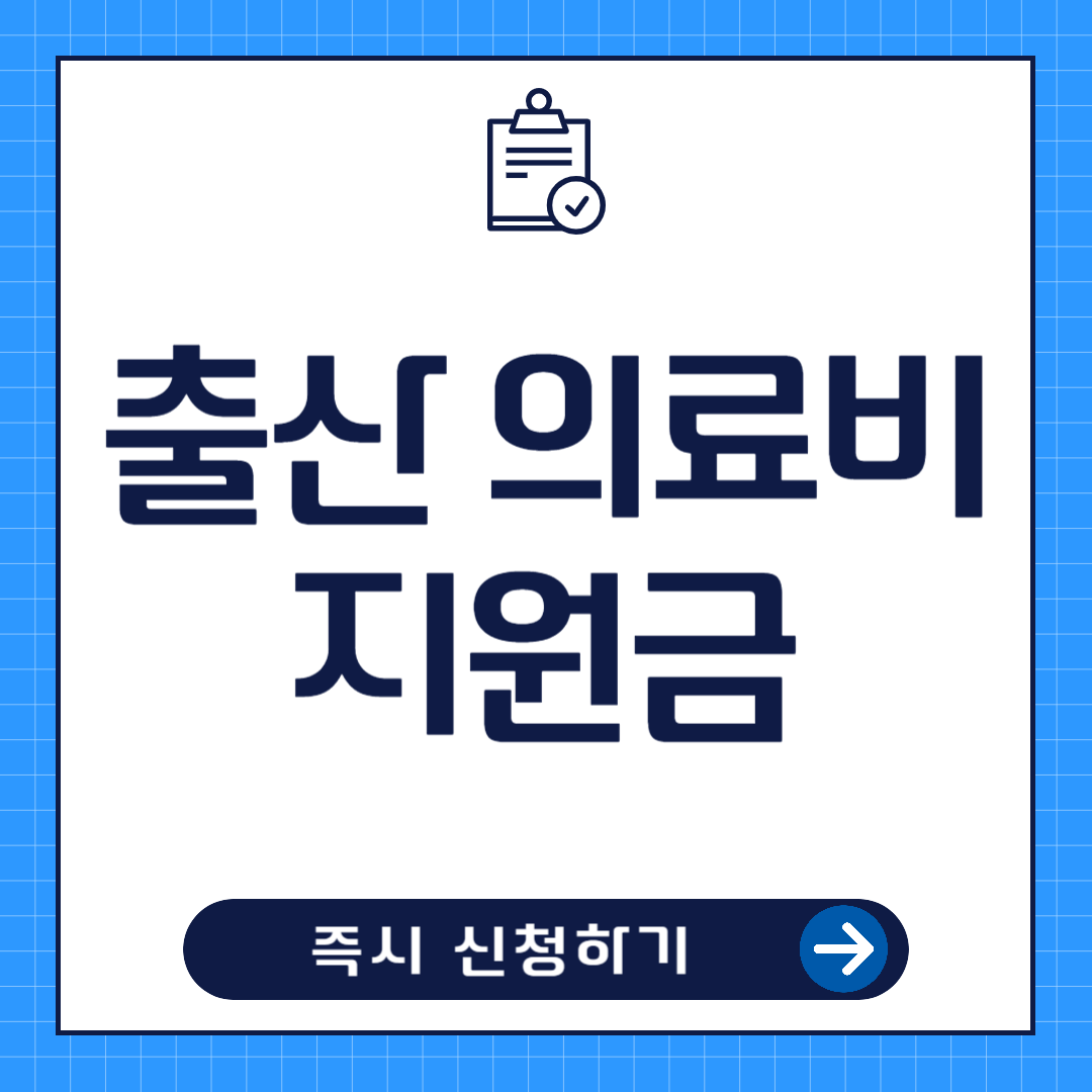 출산 의료비 지원금 신청방법