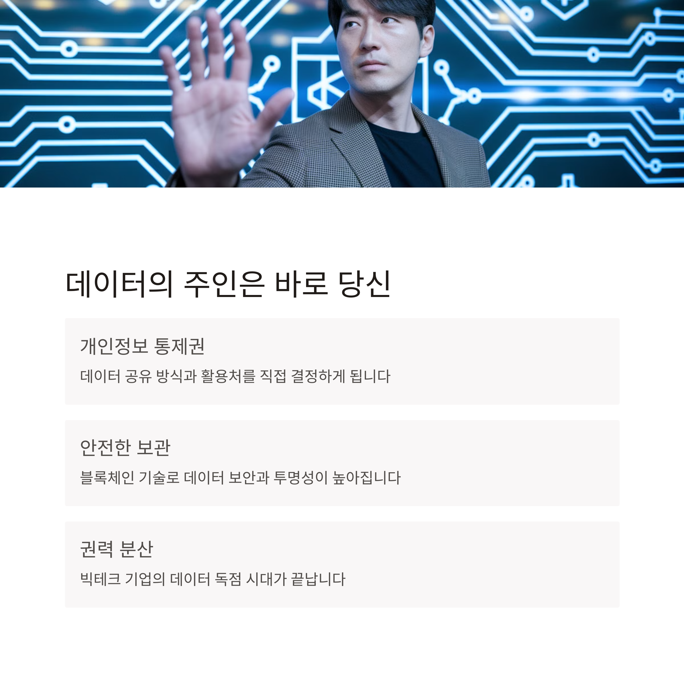 개인이 통제하는 데이터