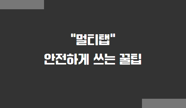 멀티탭 안전하게 사용하는 방법