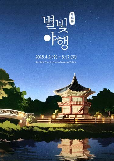 경복궁-별빛야행-예매