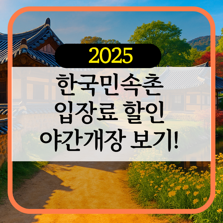 한국민속촌 입장료 할인부터 야간개장까지