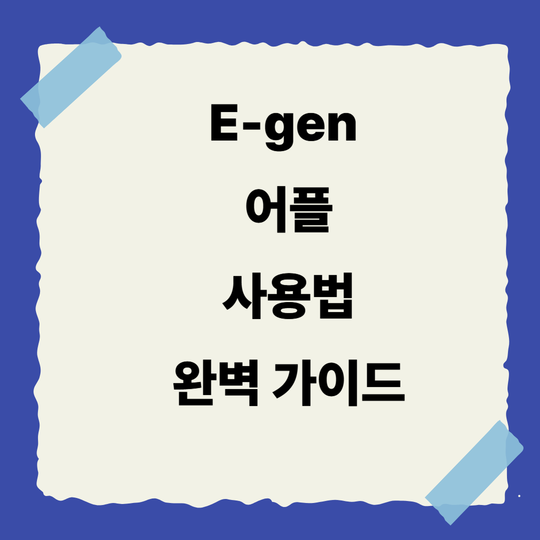 [5편] E-gen 어플 사용법 완벽 가이드 📱