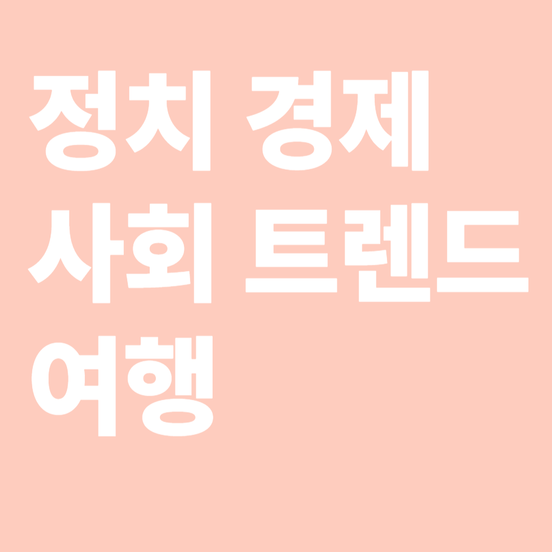 2025요즘핫한 이슈5가지