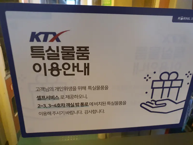 KTX 특실물품 이용안내