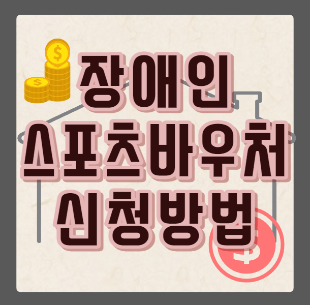 장애인 스포츠 강좌 이용권 바우처 신청 방법