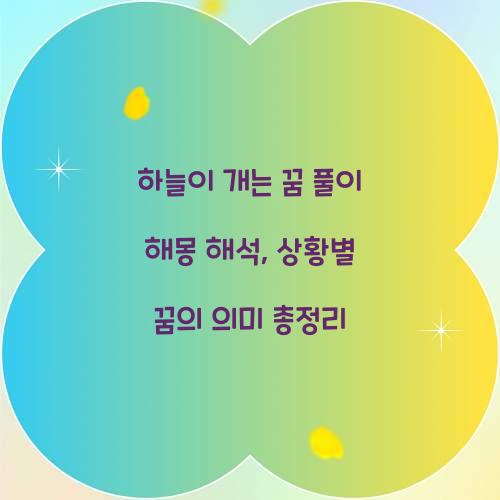 하늘이 개는 꿈 풀이 해몽 해석