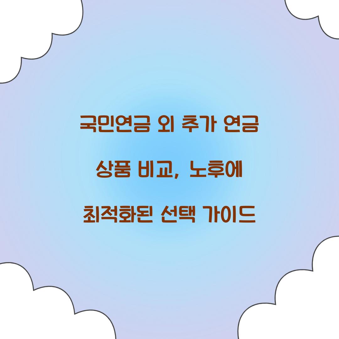 국민연금 외 추가 연금 상품 비교