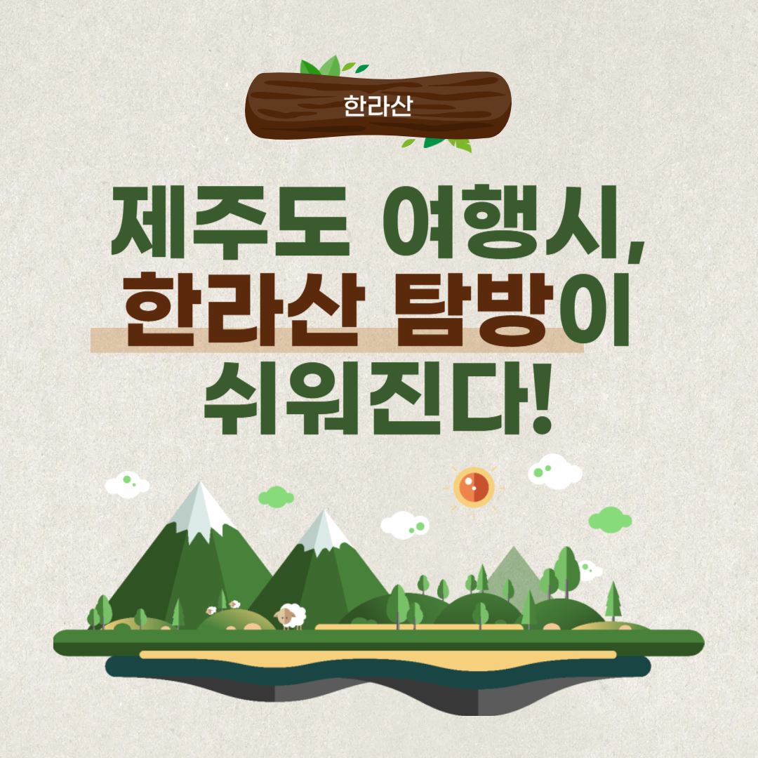 제주도 한라산 탐바예약제 완화