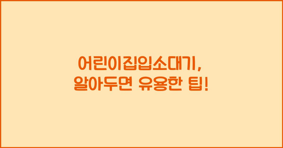 어린이집입소대기