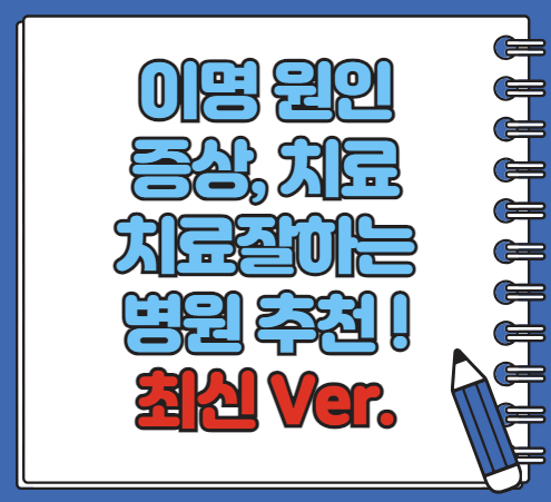 이명 치료 방법 치료 잘하는 병원 증상 원인 알아보기