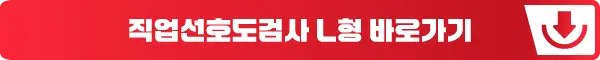 직업선호도검사 L형 바로가기
