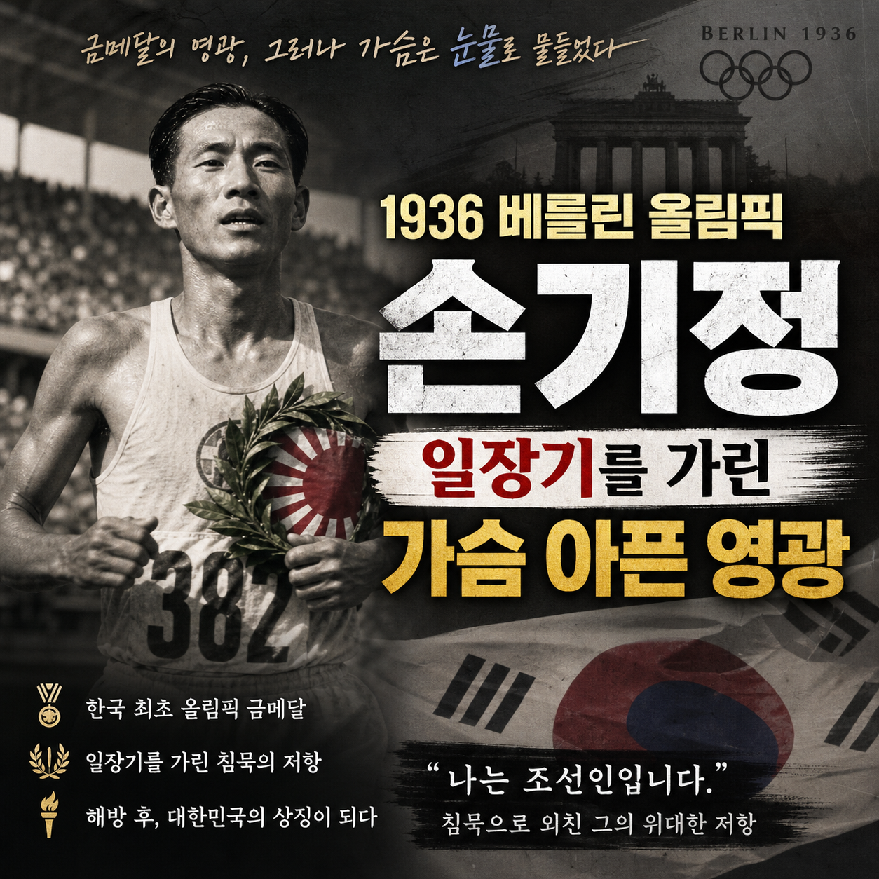 금메달을 따고도 고개를 숙인 남자, 손기정의 '잃어버린 국기'