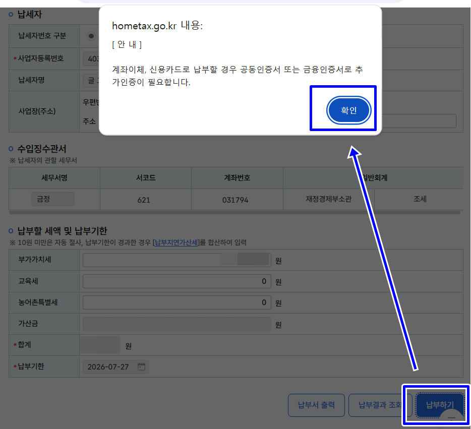 내용을 확인한 후 납부하기를 선택