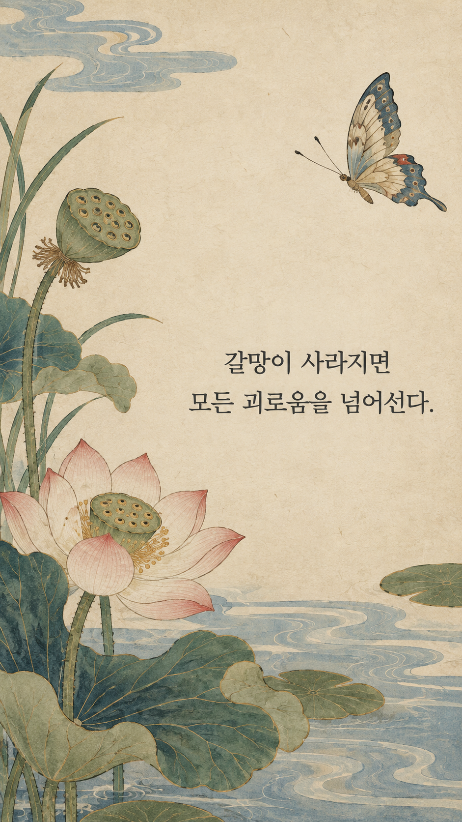 갈망이 잦아들 때 — 한국 민화 명언 삽화