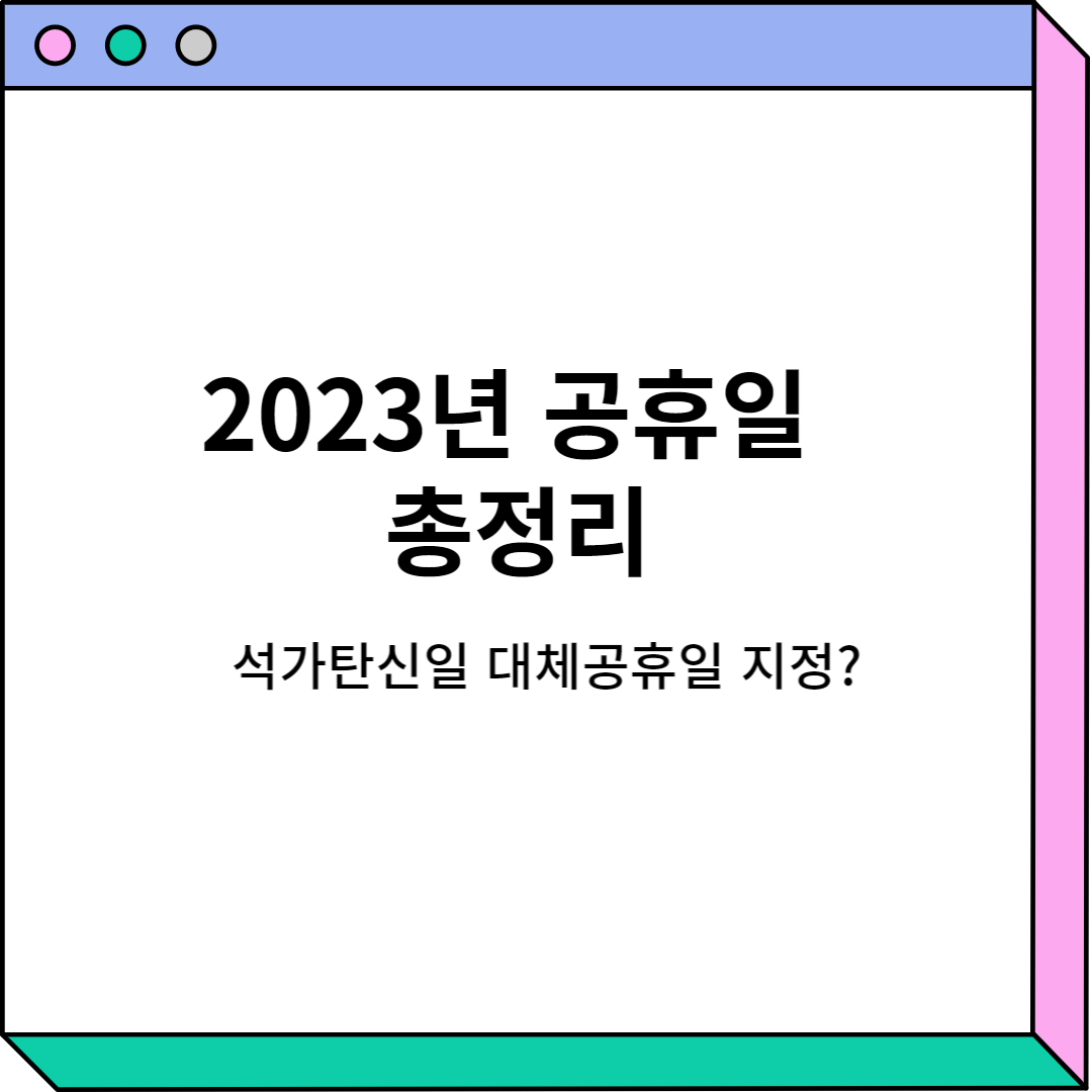 2023년 공휴일은 총 며칠인지 알아보자
