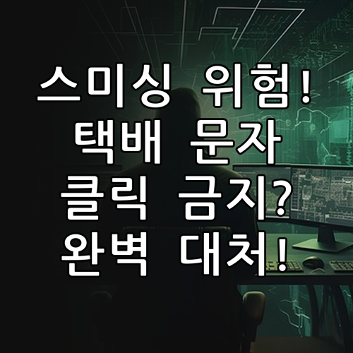 배송지연 송장번호 클릭 유도 택배 스..