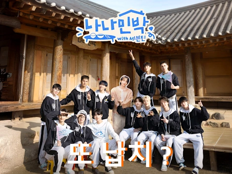 나나민박 촬영지 민박집 충북 보은 하얀민들레 한옥마을 (+ with 세븐틴 나영석 PD)