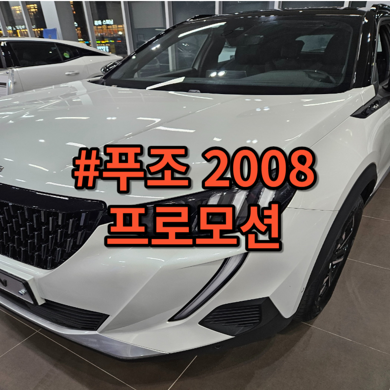 푸조 2008