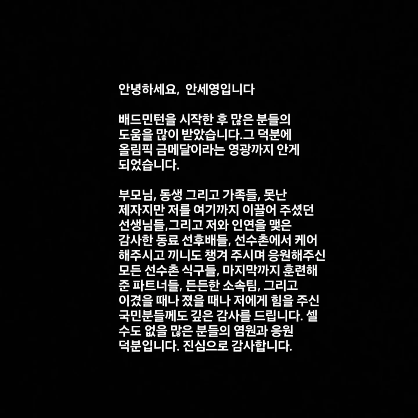 안세영 선수 입장문