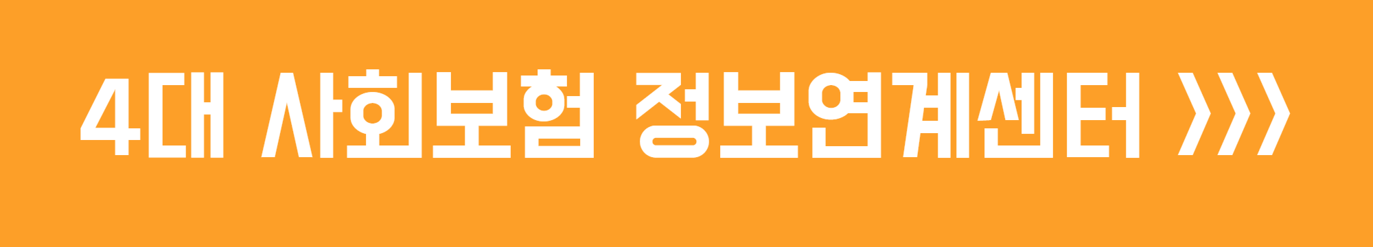 4대 사회보험 정보연계센터